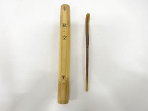 竹　茶杓(銘：秋の空)